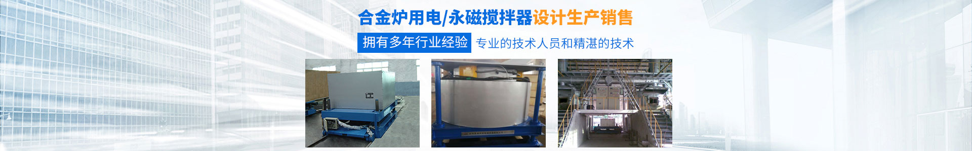 岳阳3200威尼斯vip炉窑电磁设备有限公司_湖南熔炼炉生产销售|湖南电磁搅拌器生产销售